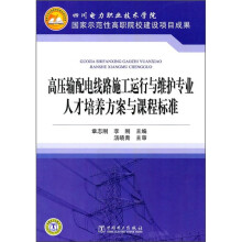 高压输配电线路施工运行与维护专业人才培养方案与课程标准
