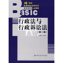 21世纪高等院校法学系列基础教材·必修课:行政法与行政诉讼法(第2版)