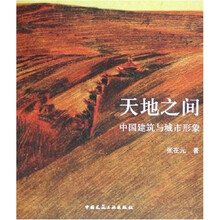 天地之间：中国建筑与城市形象