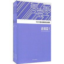 零壹零美术基础完全教程：素描篇（1、2、3）