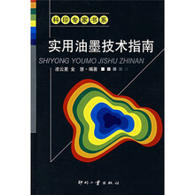 实用油墨技术指南