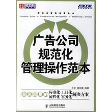 广告公司规范化管理操作范本