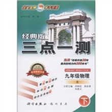 三点一测:9年级物理(下册)(人教版·经典版)