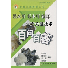 黑木耳毛木耳银耳生产关键技术百问百答
