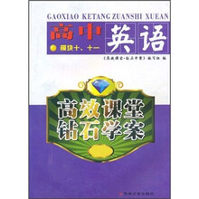 高效课堂钻石学案：高中英语（模块10、11）