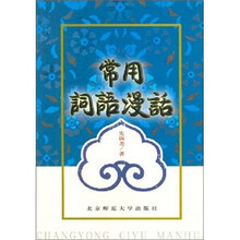 常用词语漫话