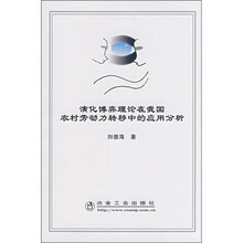 演化博弈理论在我国农村劳动力转移中的应用分析