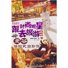 B&H跟时尚明星去旅游丛书:曼谷体验式自助游