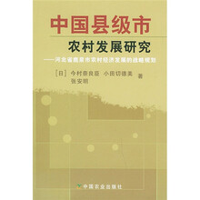 中国县级市农村发展研究:河北省鹿泉市农村经济发展的战略规划
