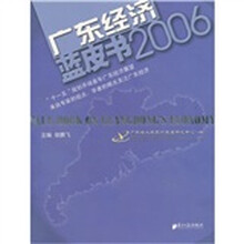 广东经济蓝皮书2006