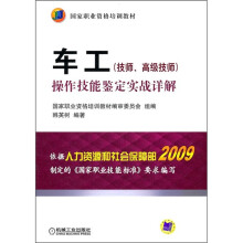国家职业资格培训教材:车工操作技能鉴定实践详解(技师、高级技师)