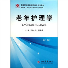 全国医学院校高职高专规划教材：老年护理学（供护理助产及其他相关专业使用）（第2版）
