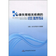 心律失常相关疾病的诊断与治疗