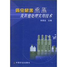 病虫鼠害熏蒸及其他处理实用技术