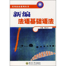 新编法语基础语法