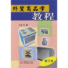 外贸商品学教程（修订本）