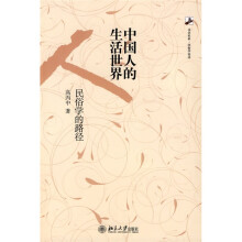 中国人的生活世界：民俗学的路径