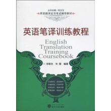 英语翻译证书考试辅导教材：英语笔译训练教程