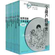 海峡青少年文库：世界百部文学名著速读·第2辑（51－60）（套装共10册）