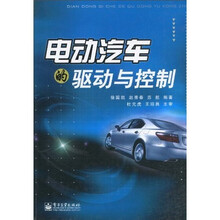 电动汽车的驱动与控制
