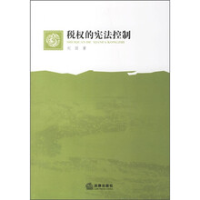 税权的宪法控制