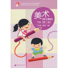 手工部分:美术(下册)(第2版)(附光盘1张)