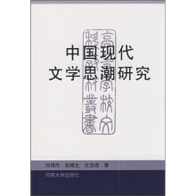 中国现代文学思潮研究