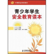 中等职业学校教材：青少年学生安全教育读本