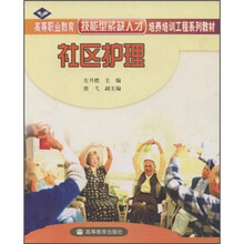 高等职业教育技能型紧缺人才培养培训工程系列教材：社区护理