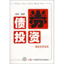 债券投资：最新实用读本