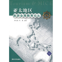 亚太地区旅游会展教育论丛