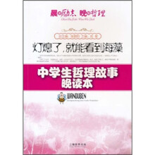 晨读励志·晚悟哲理·中学生哲理故事晚读本：灯熄了，就能看见海藻