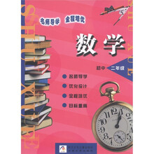 名师导学·全程培优：数学（初中）（2年级）