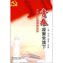 大学生入党培训教材：青春凝聚党旗下