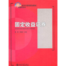 21世纪经济与管理规划教材（金融学系列）：固定收益证券
