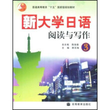 普通高等教育十五国家级规划教材:新大学日语阅读与写作3