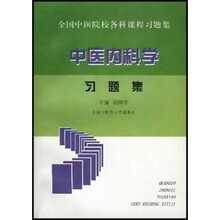 全国中医院校各科课程习题集：中医内科学习题集