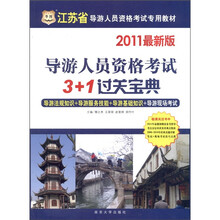 华图·江苏省导游人员资格考试专用教材：导游人员资格考试3+1过关宝典（2011最新版）
