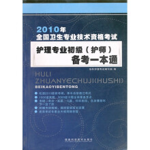 2010年全国卫生专业技术资格考试：护理专业初级（护师）备考一本通