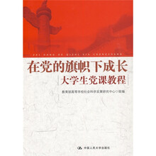 在党的旗帜下成长：大学生党课教程