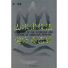 山水画技法与修养百题