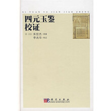 四元玉鉴校证