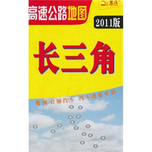 2011长三角高速公路地图
