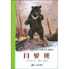 椋鸠十动物小说·爱藏本：月轮熊