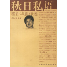 秋日私语：瞿新华剧作选