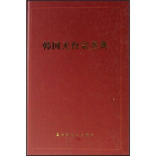 韩国天台宗圣典