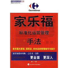 家乐福:标准化运营管理手法