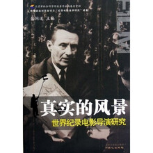 真实的风景：世界纪录电影导演研究
