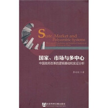 国家、市场与多中心：中国政府改革的逻辑基础和实证分析