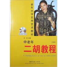 老年大学实用艺术教材:中老年二胡教程(中级篇)(附光盘1张)